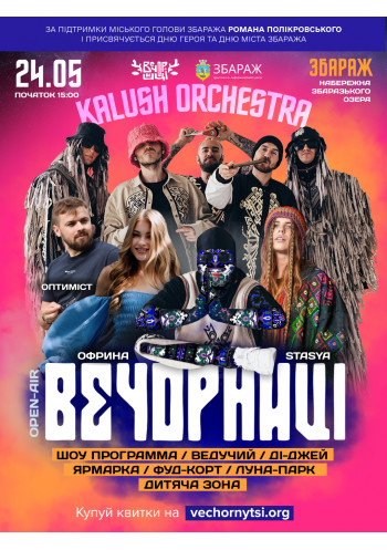 Вечорниці з KALUSH Orchestra